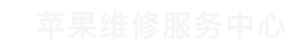 石家庄苹果维修点查询